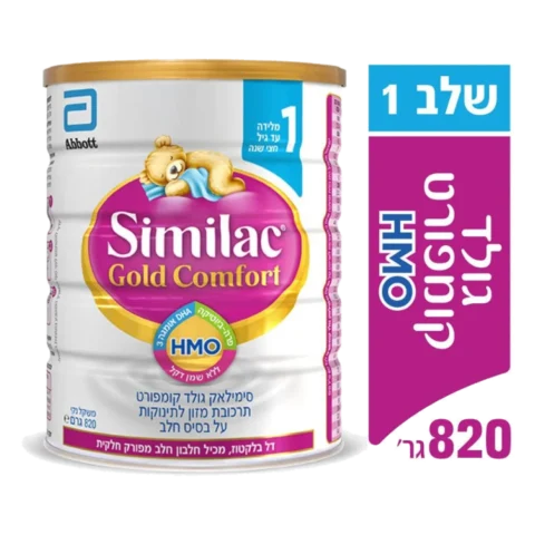 גולד קומפורט עם HMO תרכובת מזון לתינוקות 820 גרם - סימילאק